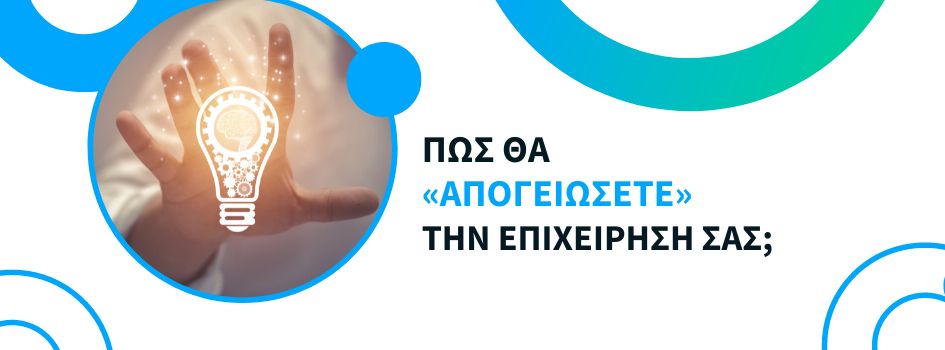 Πως θα «απογειώσετε» την επιχείρησή σας;