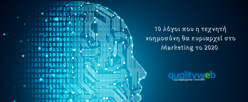 10 λόγοι που η τεχνητή νοημοσύνη θα κυριαρχεί στο Marketing το 2020