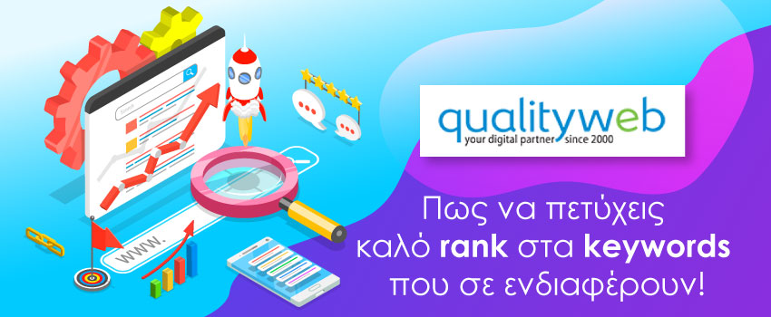 Πώς να πετύχεις καλό rank στα keywords που σε ενδιαφέρουν!