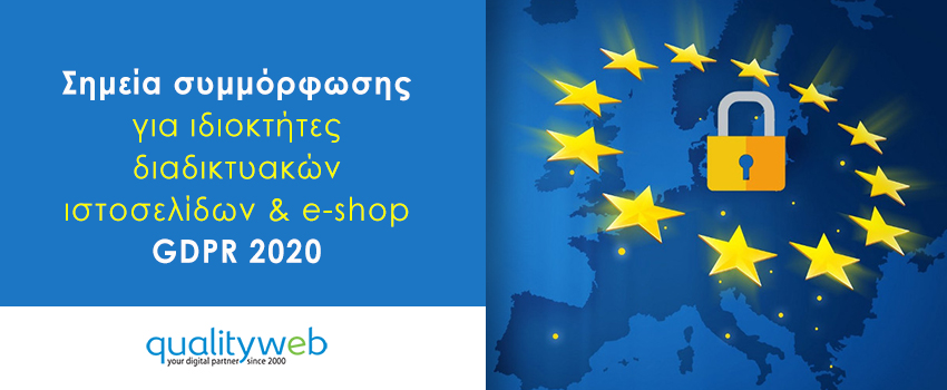 GDPR 2020: Νέα Ανακοίνωση με συστάσεις συμμόρφωσης!