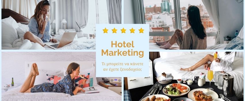 Hotel Marketing: Το 2020 πλησιάζει… Τι μπορείτε να κάνετε αν έχετε ξενοδοχείο;