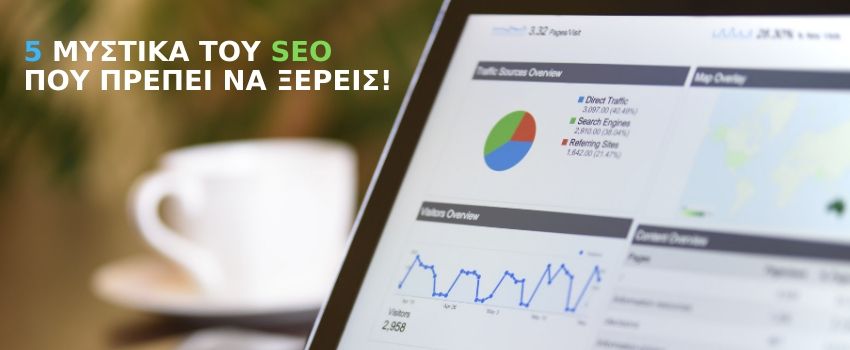 5 μυστικά του SEO που πρέπει να ξέρεις!
