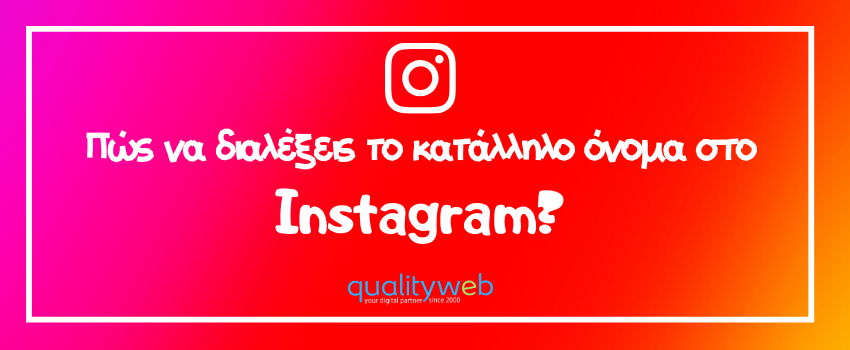 Πώς να διαλέξεις το κατάλληλο όνομα στο Instagram?