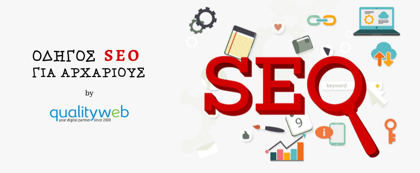 Οδηγός SEO για Αρχάριους Οδηγός 