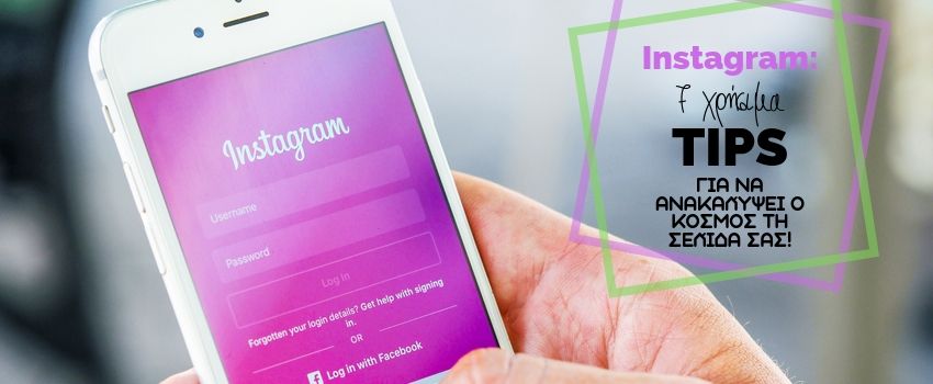 7 χρήσιμα tips για να ανακαλύψει ο κόσμος τη σελίδα σας στο Instagram