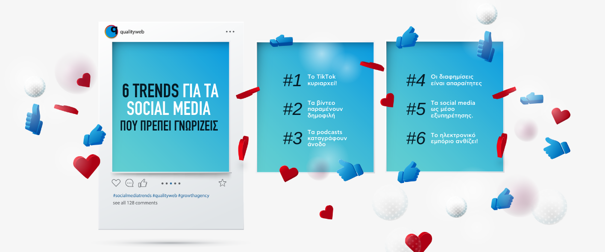 6 trends για τα social media που πρέπει να γνωρίζεις