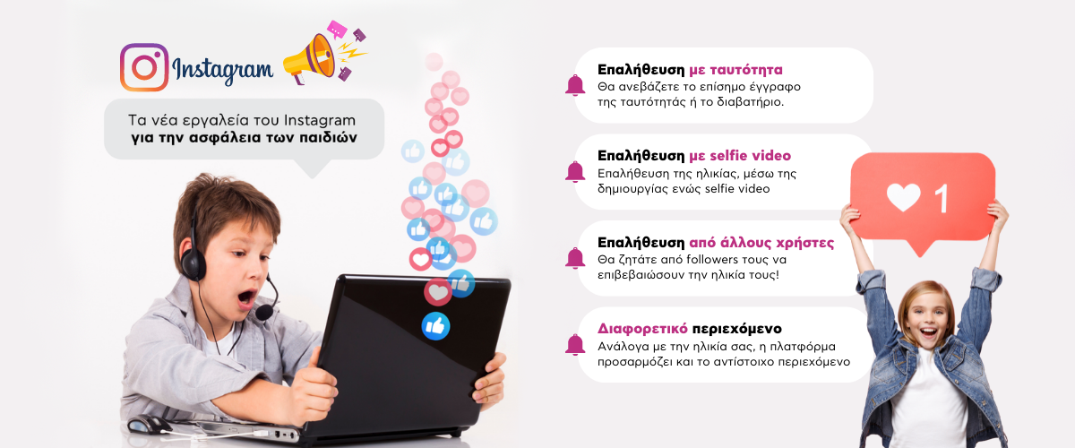 Τα νέα εργαλεία του Instagram για την ασφάλεια των παιδιών
