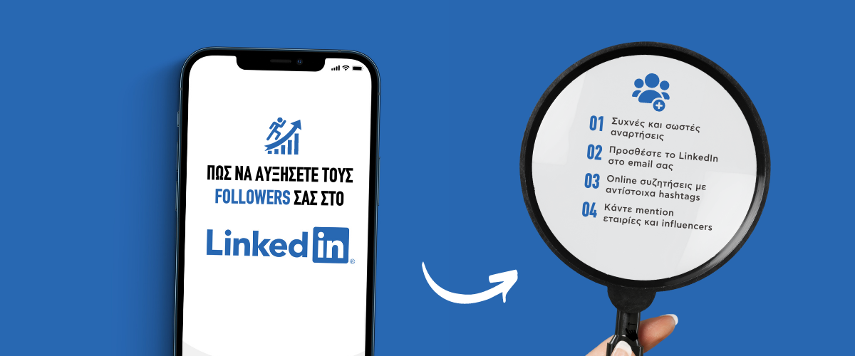 Πως να αυξήσετε τους followers σας στο LinkedIn