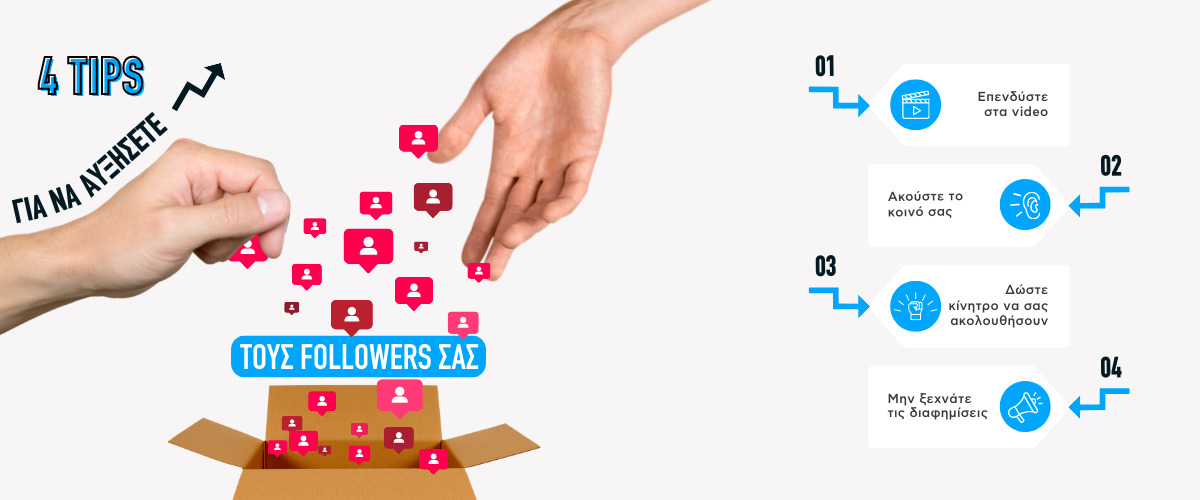 4 tips για να αυξήσετε τους followers σας