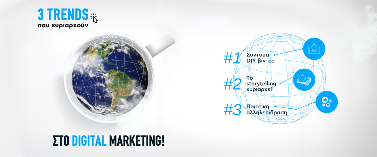3 trends που κυριαρχούν στο Digital Marketing 