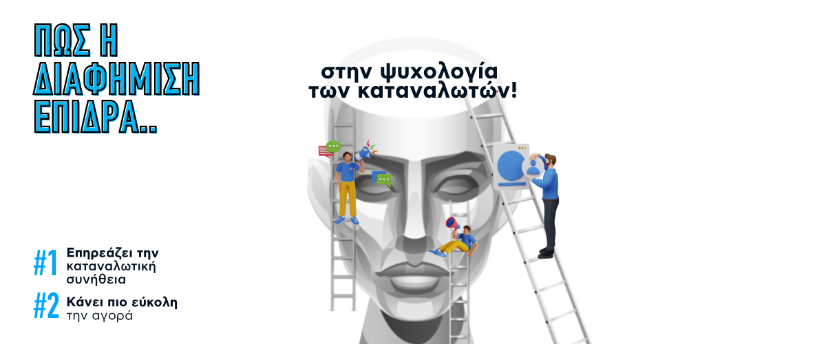 Πως η διαφήμιση επιδρά στην ψυχολογία των καταναλωτών