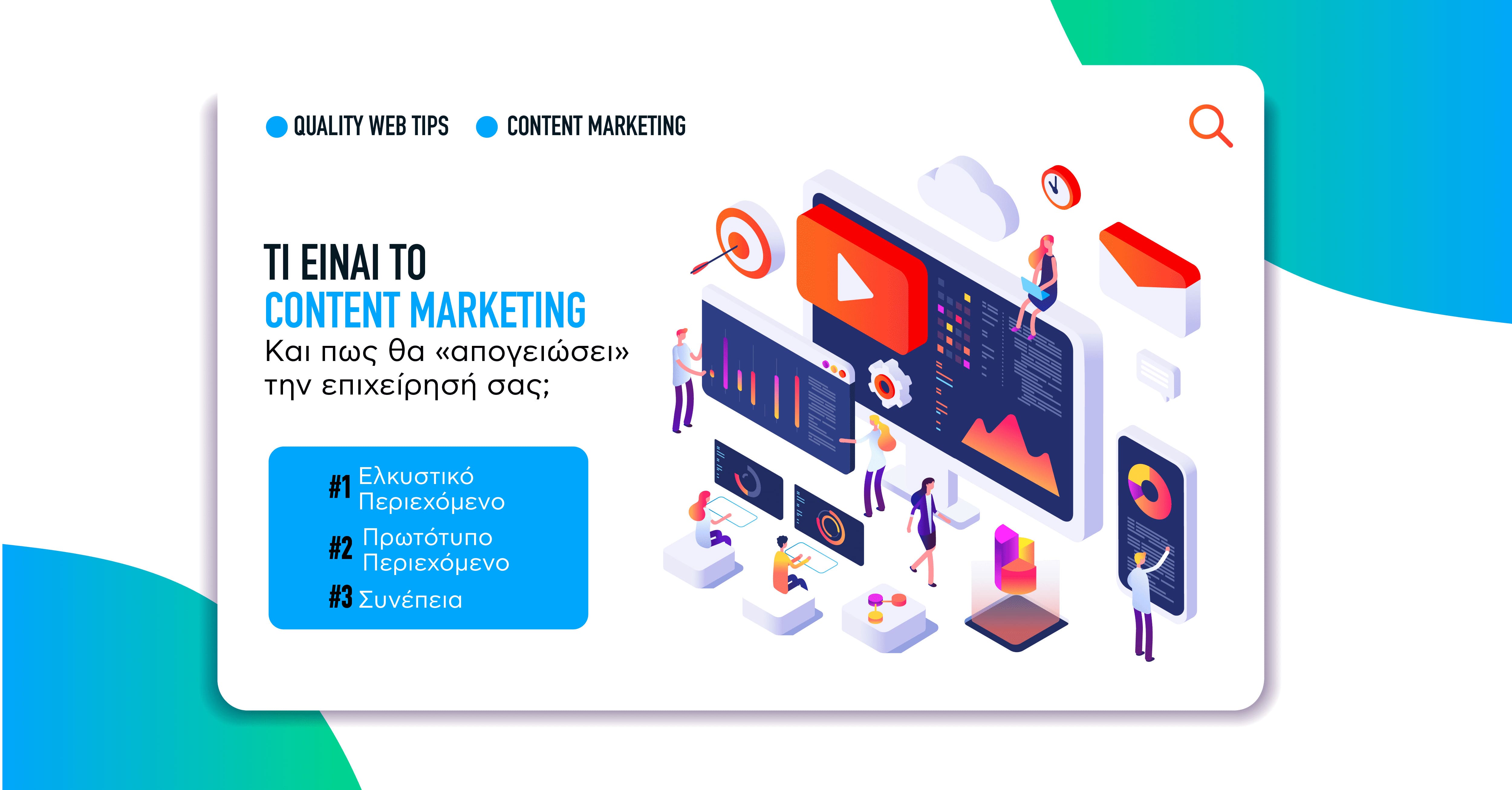 Τι είναι το Content Marketing και πως θα «απογειώσει» την επιχείρησή σας