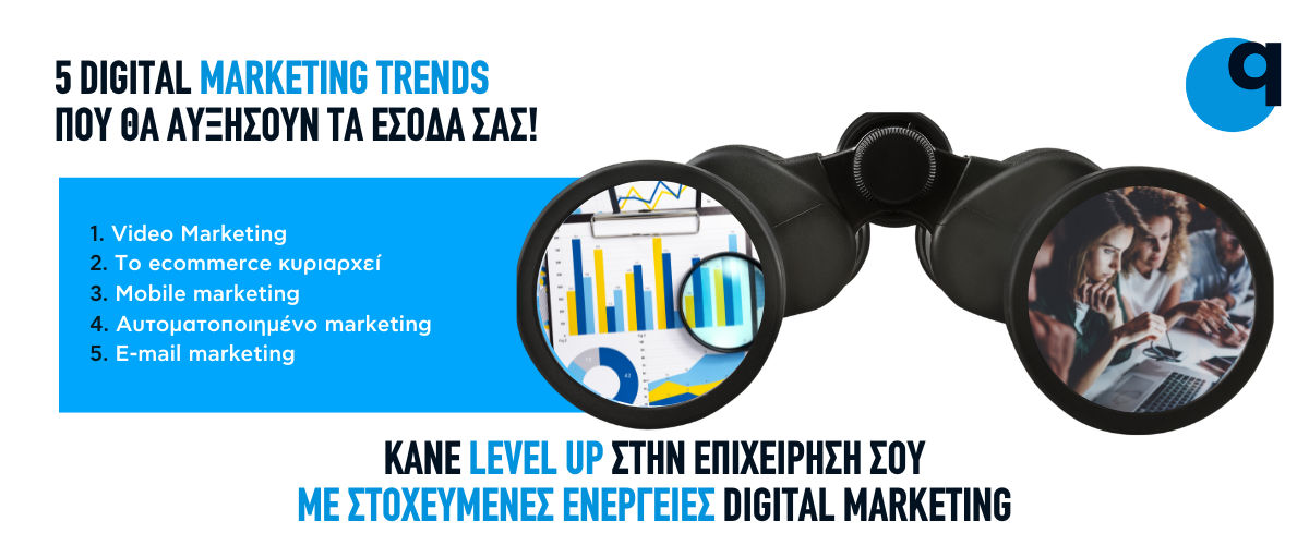 5 digital marketing trends που θα αυξήσουν τα έσοδά σας!