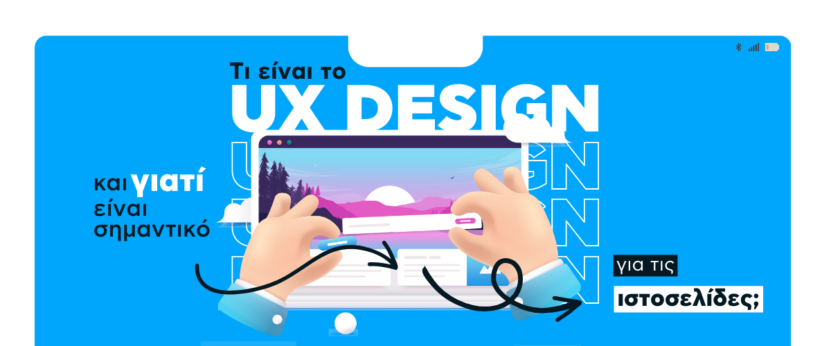 Τι είναι το UX Design και γιατί είναι σημαντικό για τις ιστοσελίδες