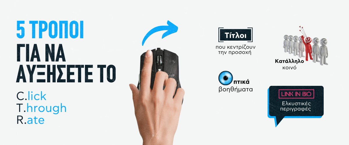 5 τρόποι για να αυξήσετε το CTR (Click Through Rate)