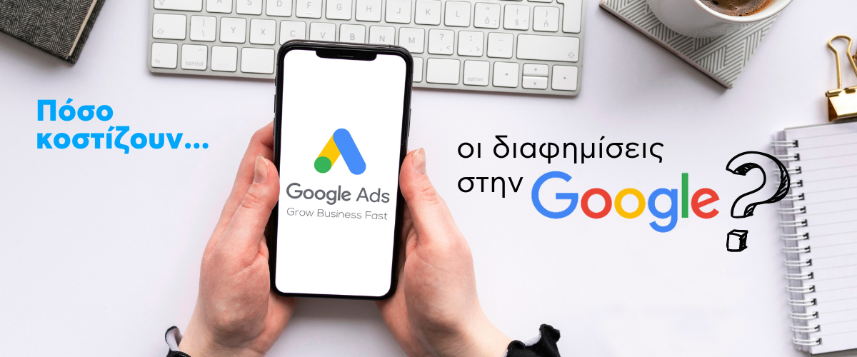 Πόσο κοστίζουν οι διαφημίσεις στην Google;