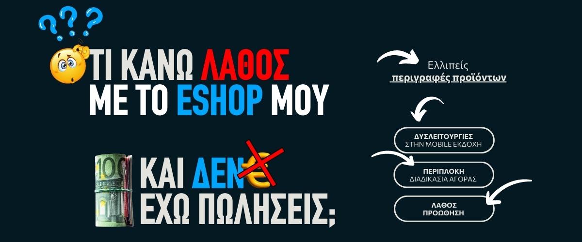 Τι κάνω λάθος με το eshop μου και δεν έχω πωλήσεις;
