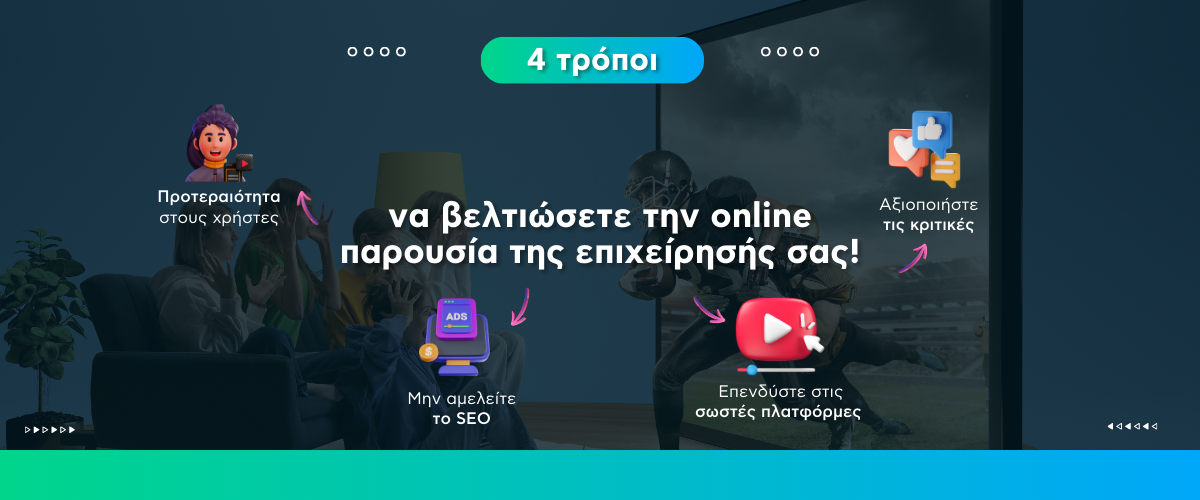 4 τρόποι να βελτιώσετε την online παρουσία της επιχείρησής σας