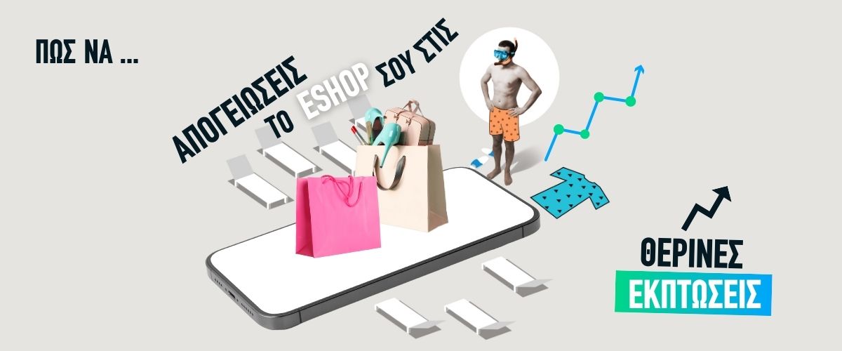 Πώς να απογειώσεις το eshop σου στις θερινές εκπτώσεις