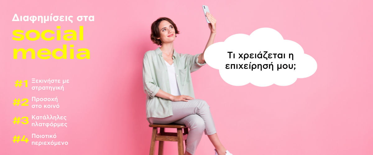Διαφημίσεις στα social media: Τι χρειάζεται η επιχείρησή μου;