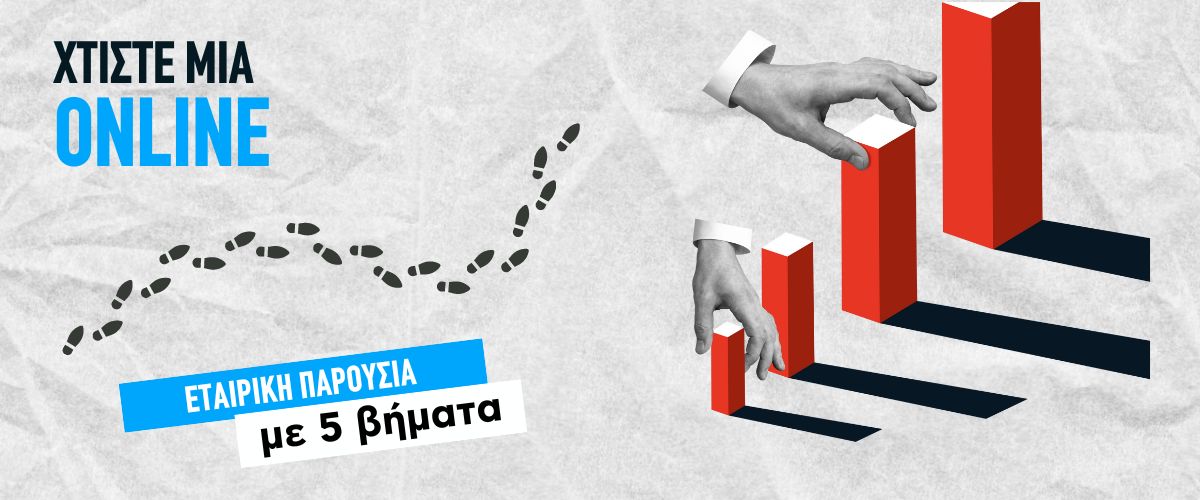 Χτίστε μια ισχυρή online εταιρική παρουσία με 5 βήματα!
