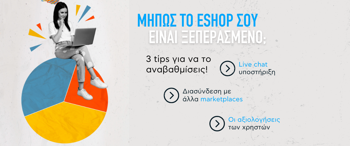 Μήπως το eshop σου είναι ξεπερασμένο; 3 tips για να το αναβαθμίσεις