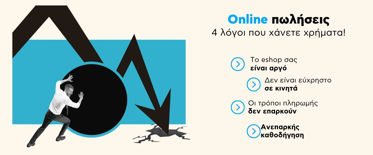 Online πωλήσεις: 4 λόγοι που χάνετε χρήματα