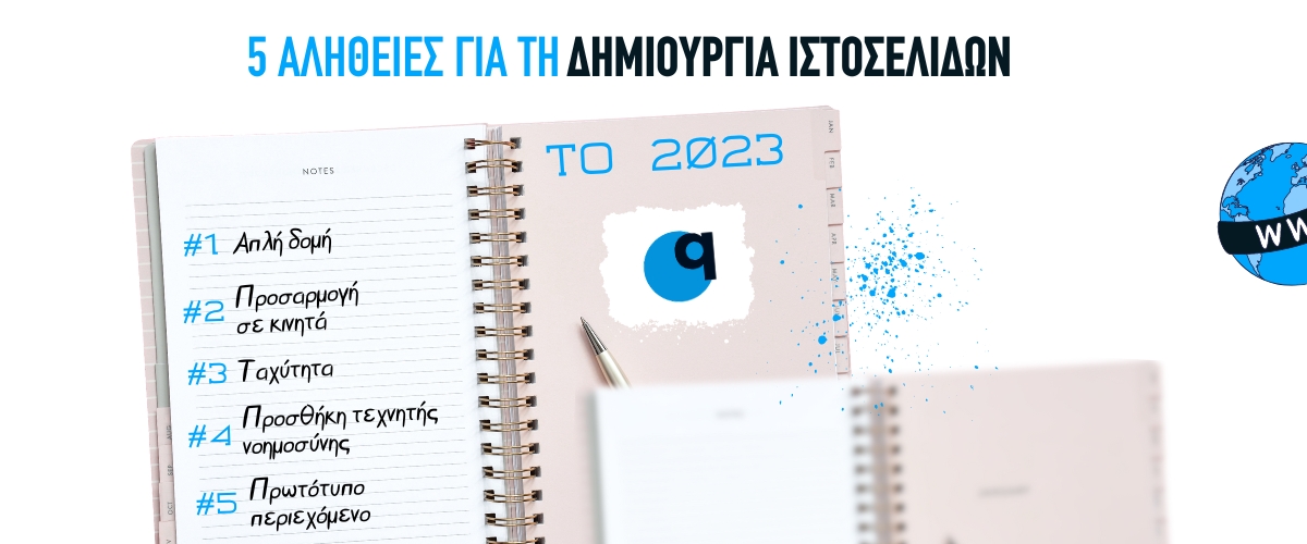 5 αλήθειες για τη δημιουργία ιστοσελίδων το 2023
