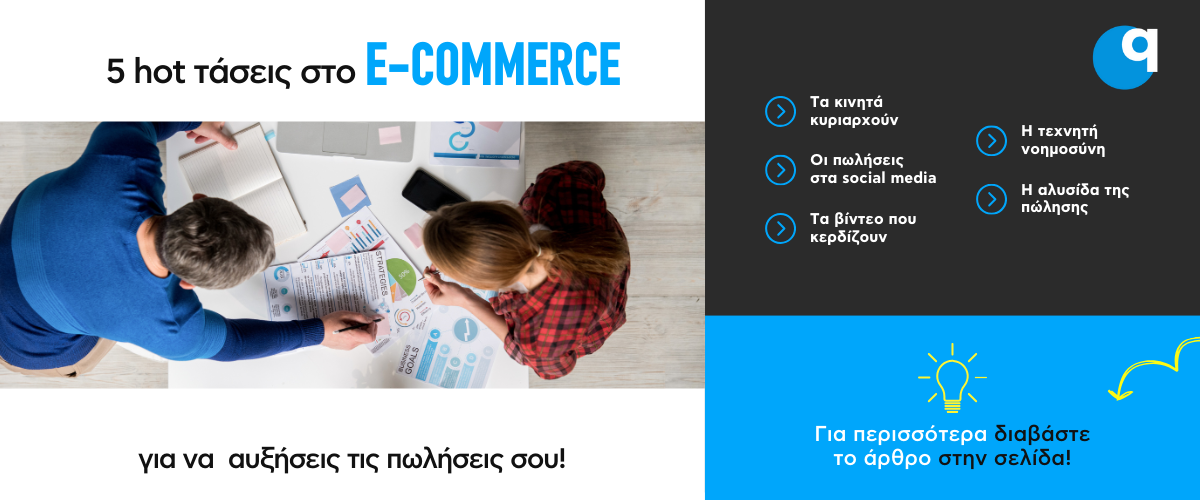 5 hot τάσεις στο e-commerce για να αυξήσεις τις πωλήσεις σου