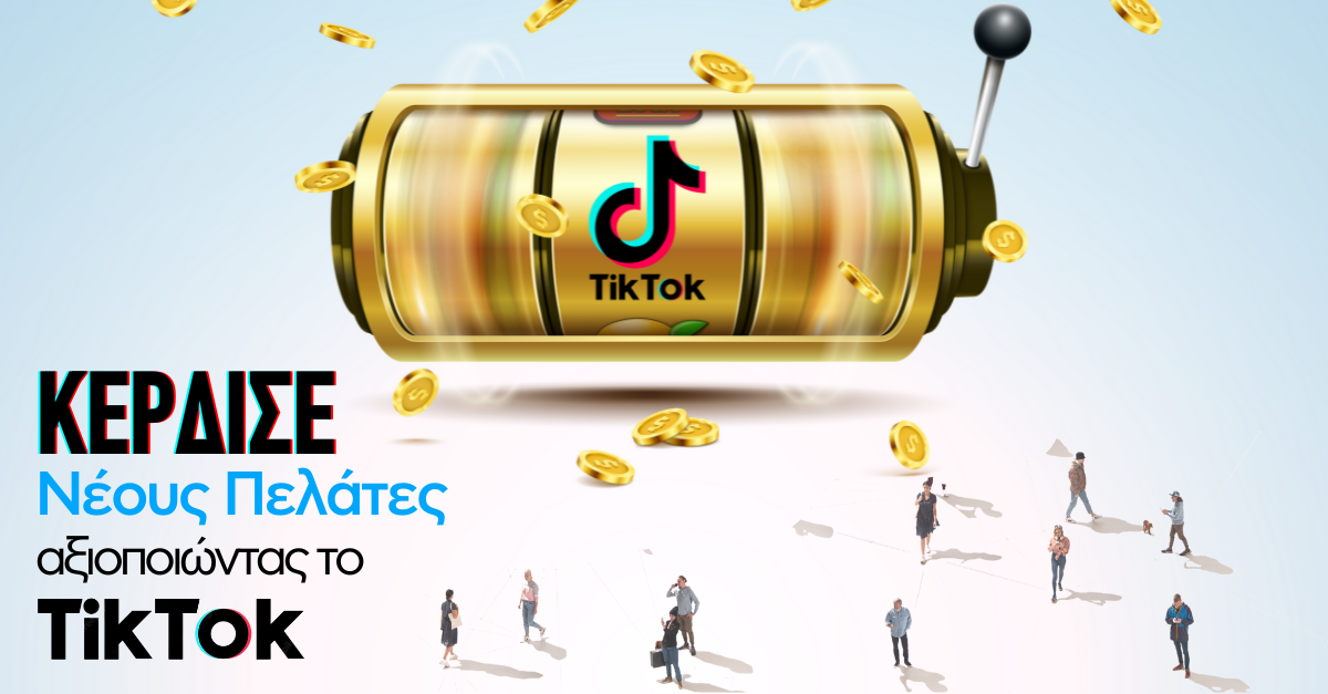 Κέρδισε νέους πελάτες αξιοποιώντας το TikTok