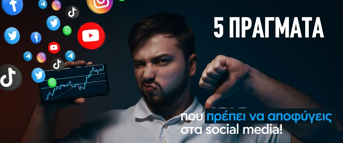 5 πράγματα που πρέπει να αποφύγεις στα social media