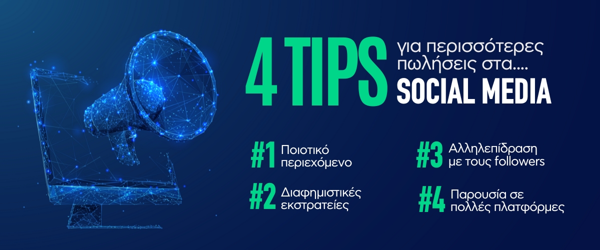 4 tips για περισσότερες πωλήσεις στα social media