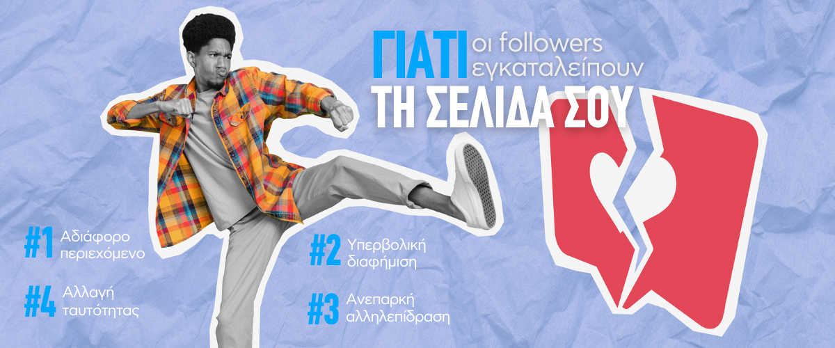 Γιατί οι followers εγκαταλείπουν τη σελίδα σου (και τι να διορθώσεις)