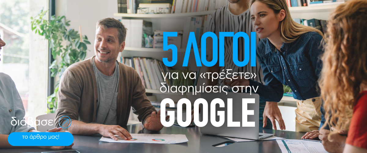 5 λόγοι για να «τρέξετε» διαφημίσεις στην Google