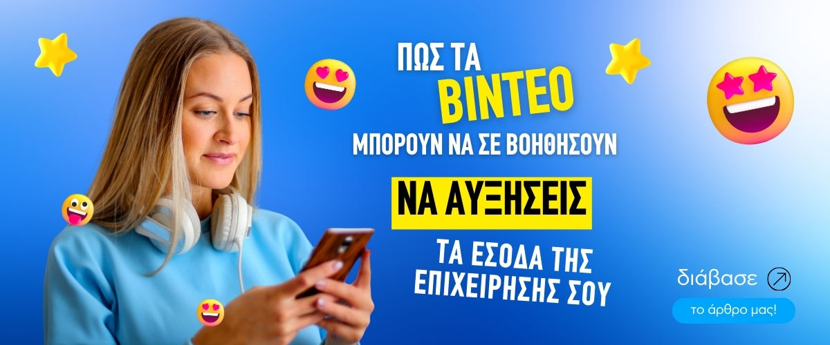 Πως τα βίντεο μπορούν να σε βοηθήσουν να αυξήσεις τα έσοδα της επιχείρησής σου