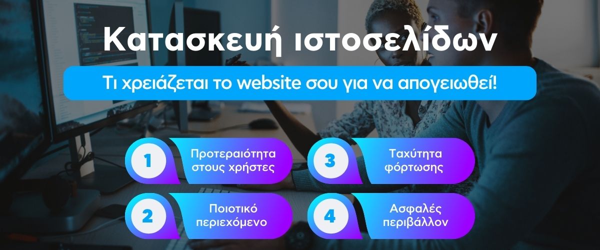 Κατασκευή ιστοσελίδων: Τι χρειάζεται το website σου για να απογειωθεί!