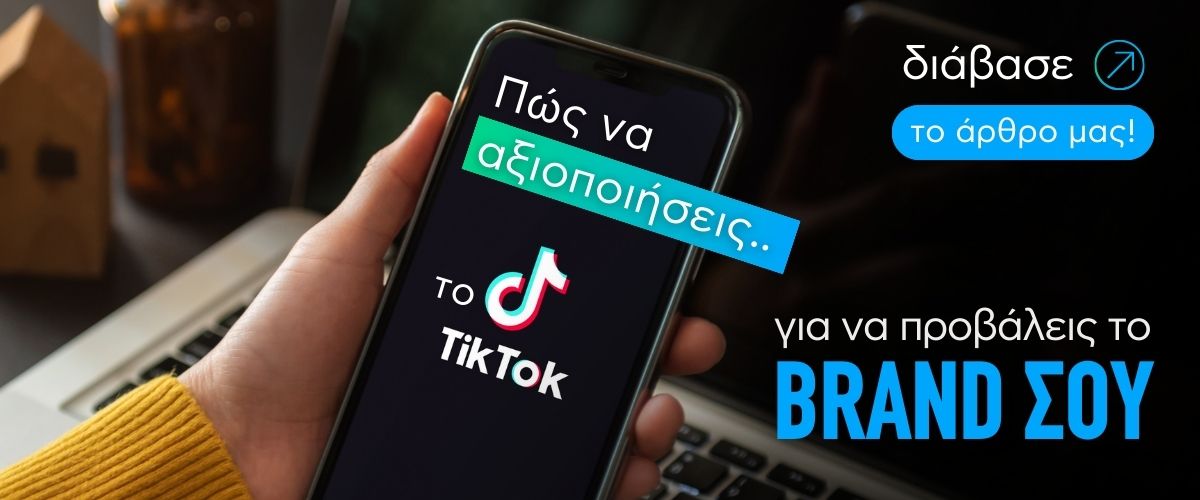 Πώς να αξιοποιήσεις το TikTok για να προβάλεις το brand σου