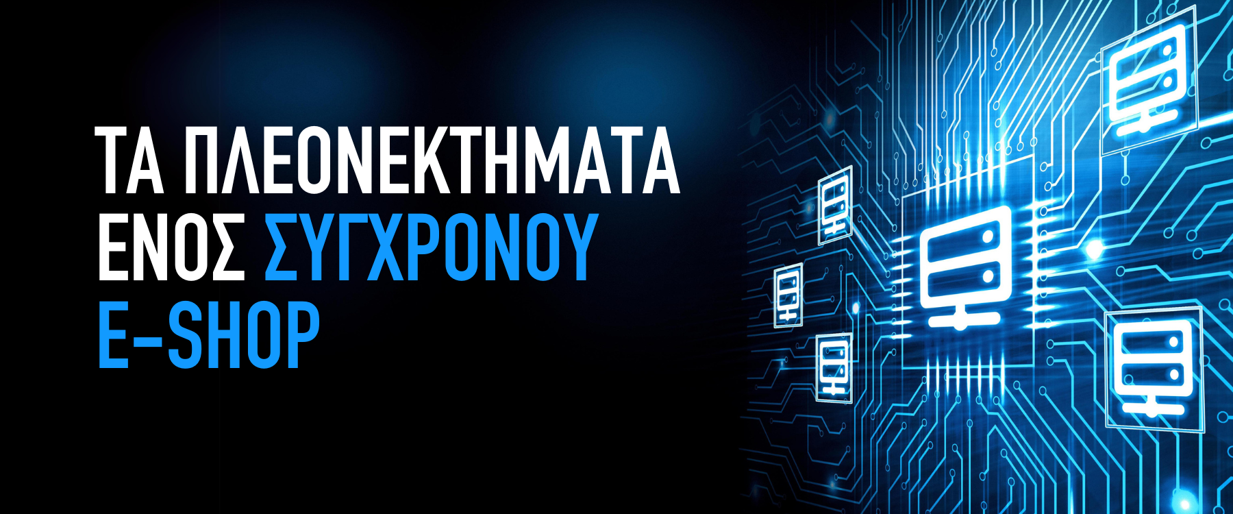 Τα πλεονεκτήματα ενός σύγχρονου e-shop: απογειώστε τις πωλήσεις σας!