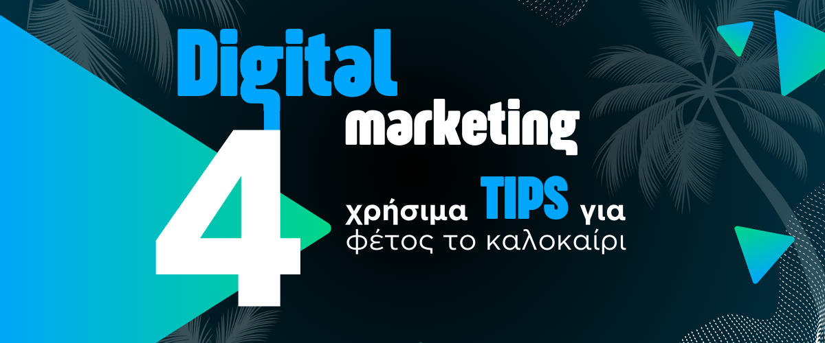 Digital marketing: 4 χρήσιμα tips για φέτος το καλοκαίρι