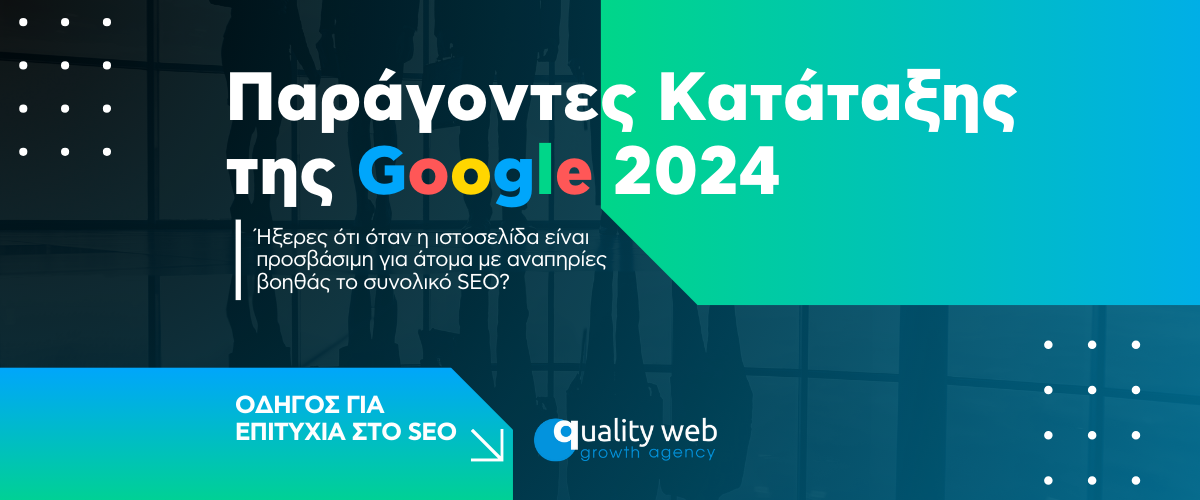 Παράγοντες Κατάταξης της Google 2024: Οδηγός για Επιτυχία στο SEO
