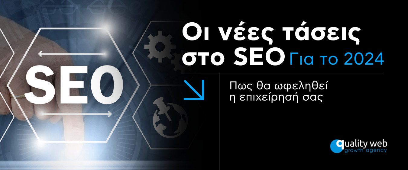 Οι νέες τάσεις στο SEO για το 2024 – Πως θα ωφεληθεί η επιχείρησή σας