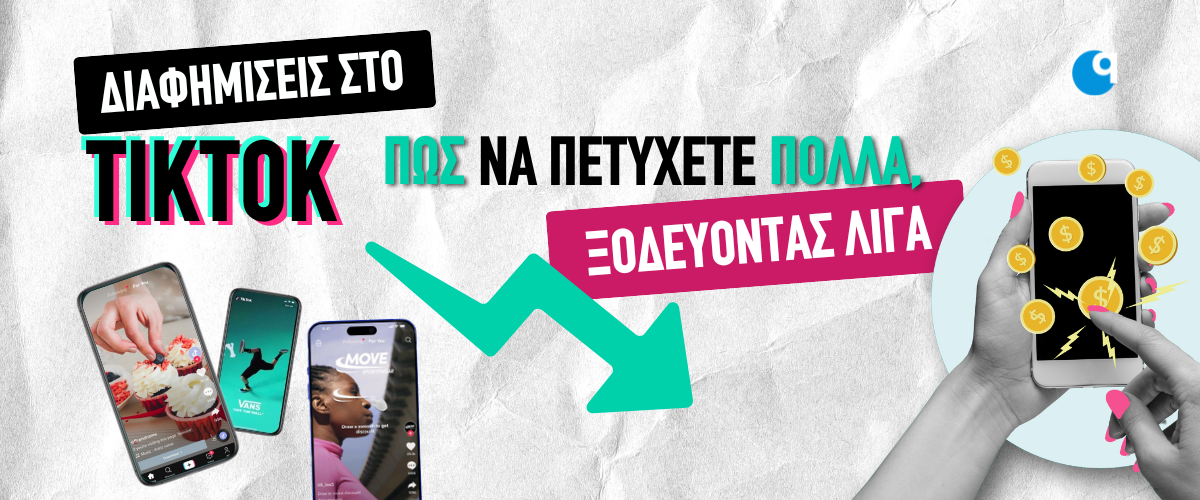 Διαφημίσεις στο TikTok: Πώς να πετύχετε πολλά, ξοδεύοντας λίγα