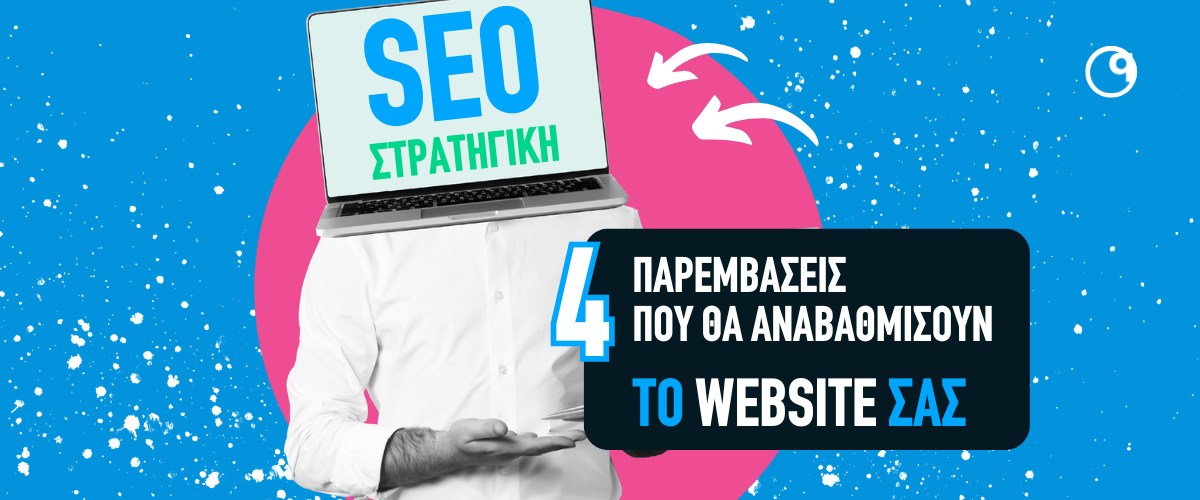 SEO στρατηγική: 4 παρεμβάσεις που θα αναβαθμίσουν το website σας