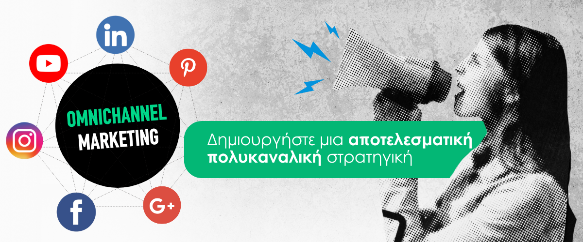Omnichannel Marketing: Δημιουργήστε μια αποτελεσματική πολυκαναλική στρατηγική