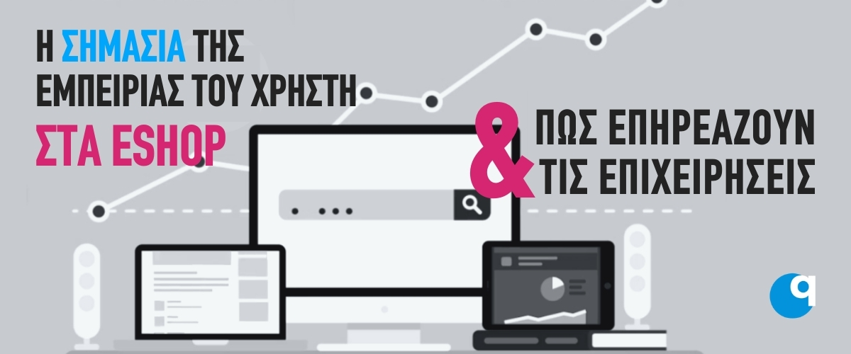 H σημασία της εμπειρίας του χρήστη στα eshop και πώς επηρεάζει τις πωλήσει;