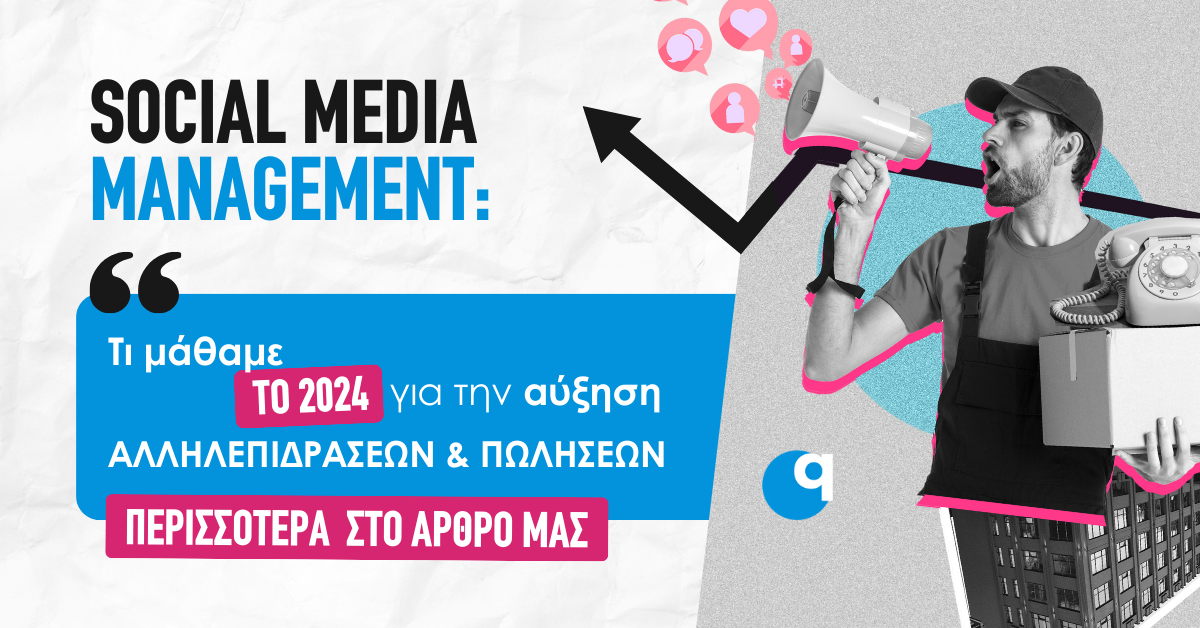 Social Media Management: Τι μάθαμε το 2024 για το πώς να αυξήσετε την αλληλεπίδραση και τις πωλήσεις σας