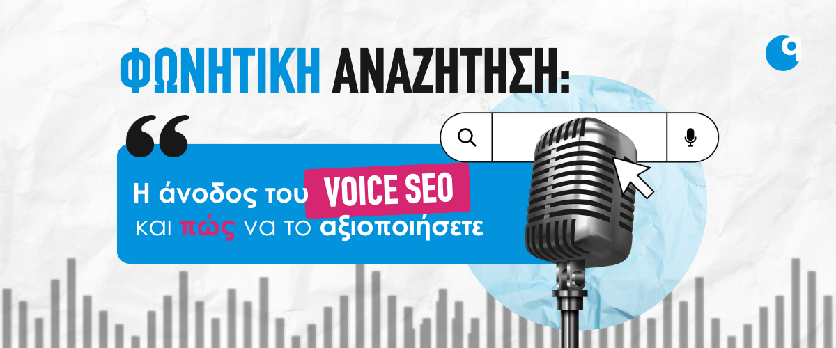 Φωνητική Αναζήτηση: Η άνοδος του Voice SEO και πώς να το αξιοποιήσετε
