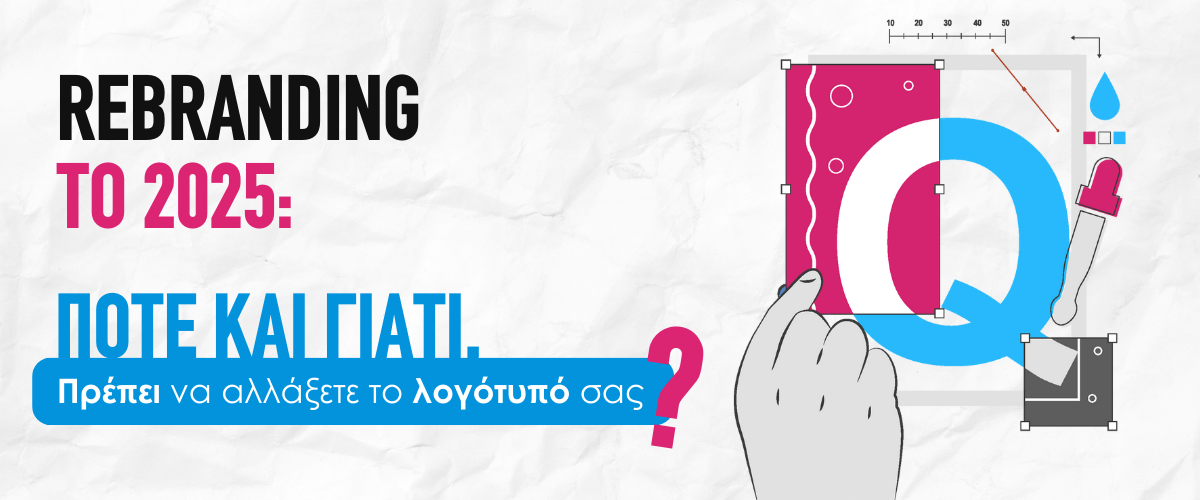 Rebranding το 2025: Πότε και γιατί πρέπει να αλλάξετε το λογότυπό σας