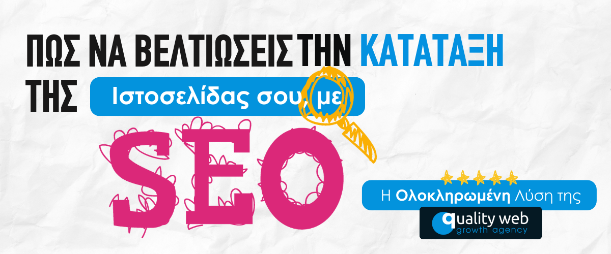 Πώς να Βελτιώσεις την Κατάταξη της Ιστοσελίδας σου με SEO: Η Ολοκληρωμένη Λύση της QualityWeb