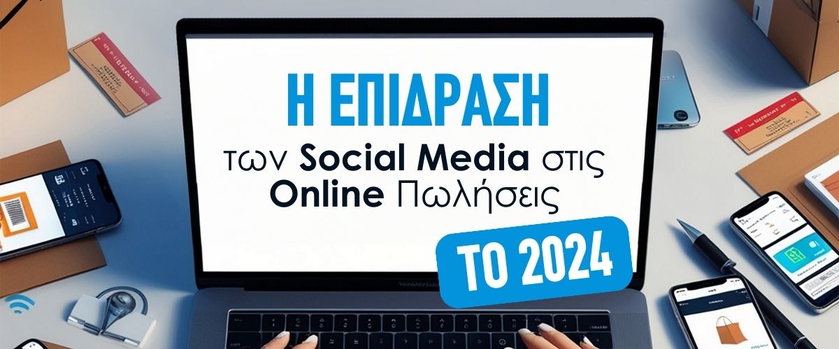 Η Επίδραση των Social Media στις Online Πωλήσεις το 2024